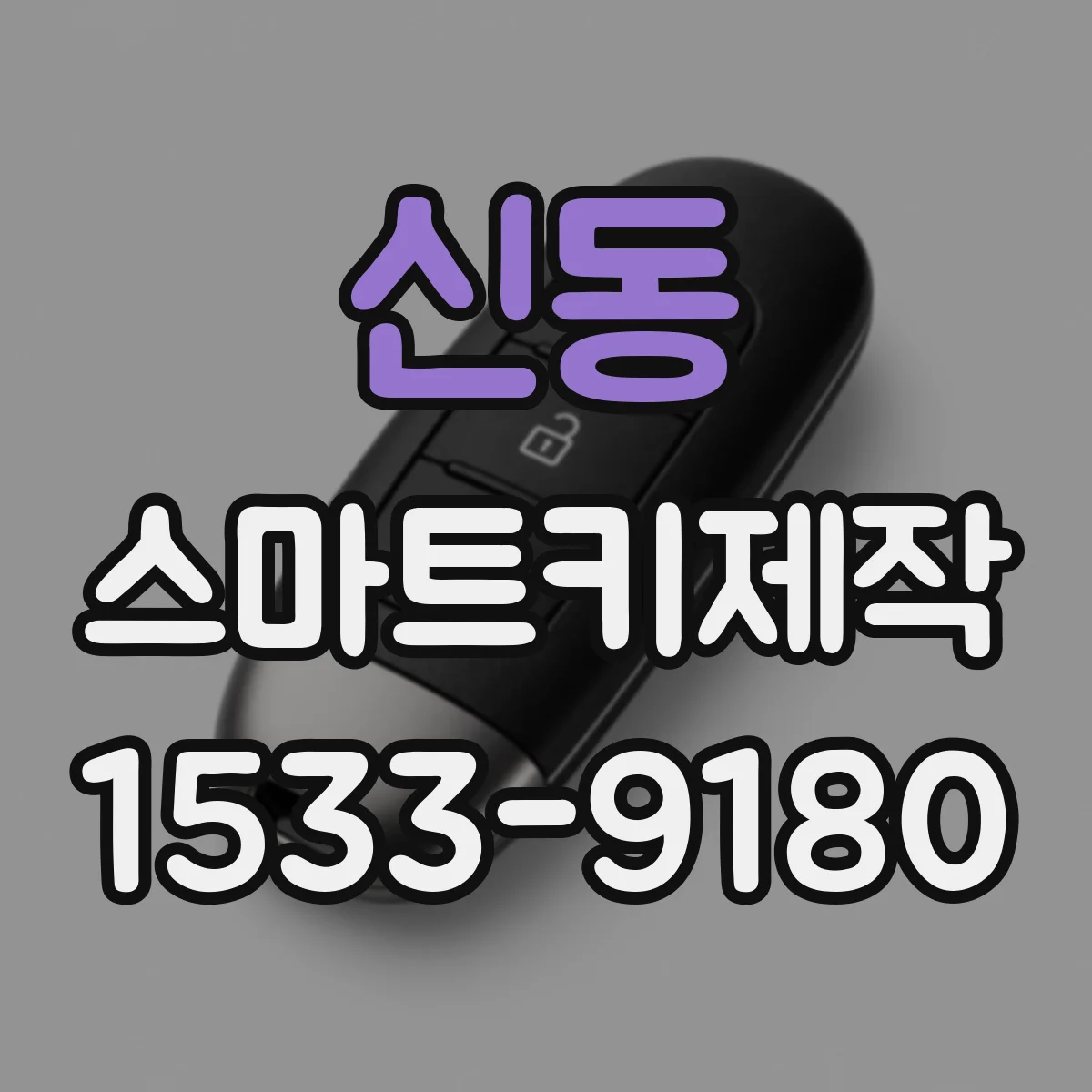 신동 스마트키제작