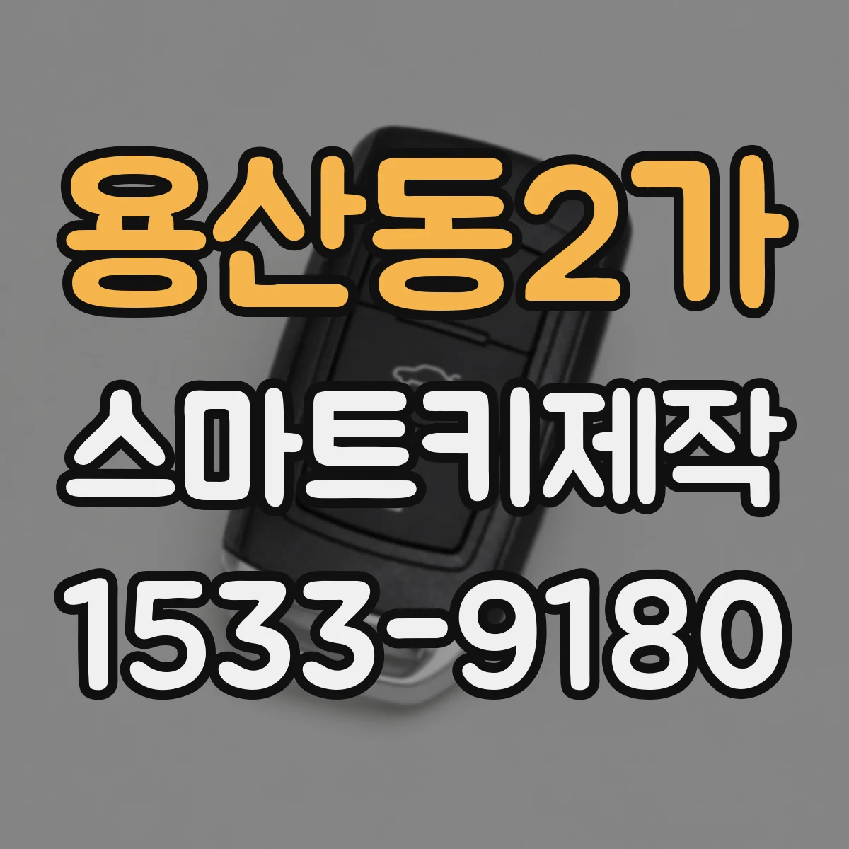 용산동2가 스마트키제작
