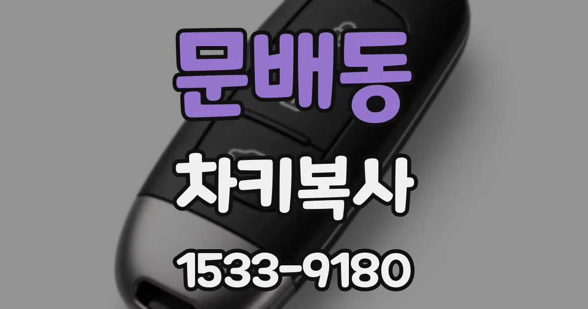 문배동 차키복사