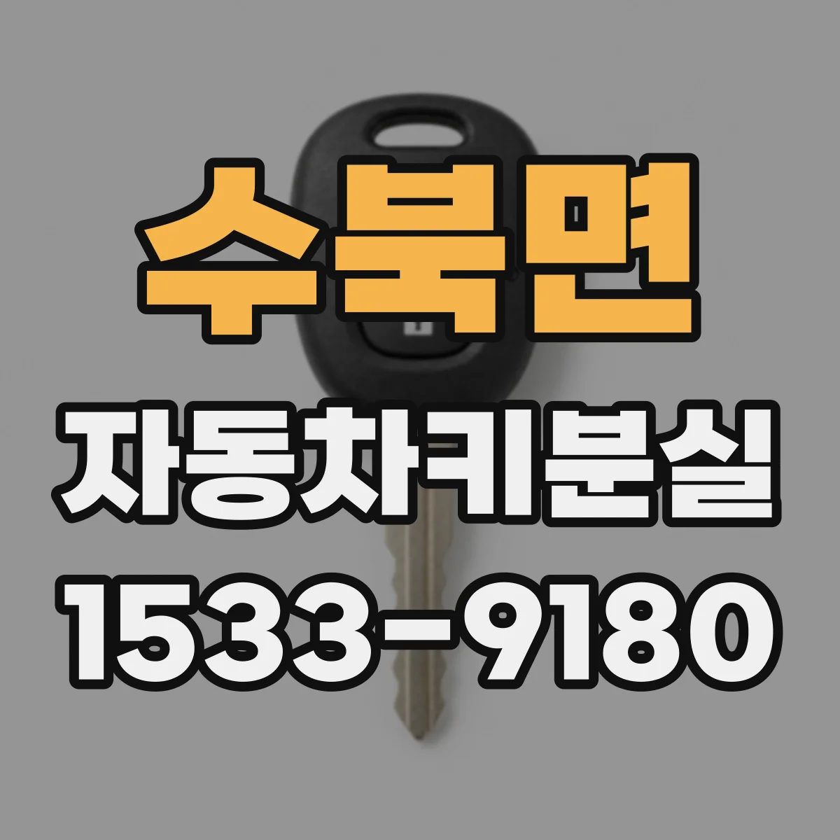 수북면 자동차키분실