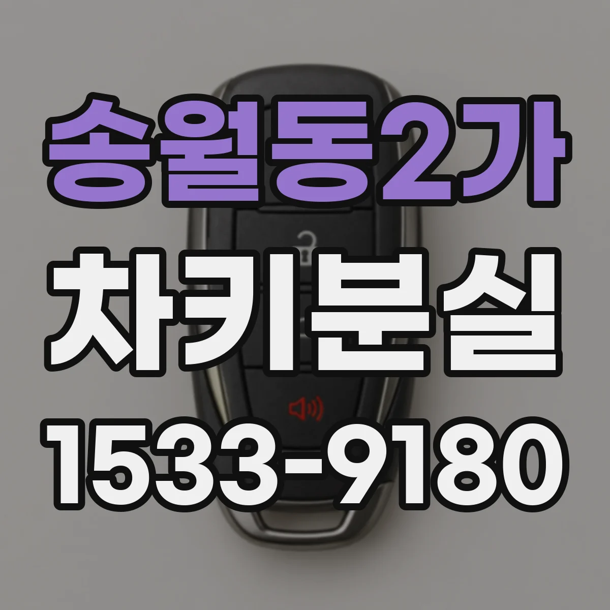 송월동2가 차키분실