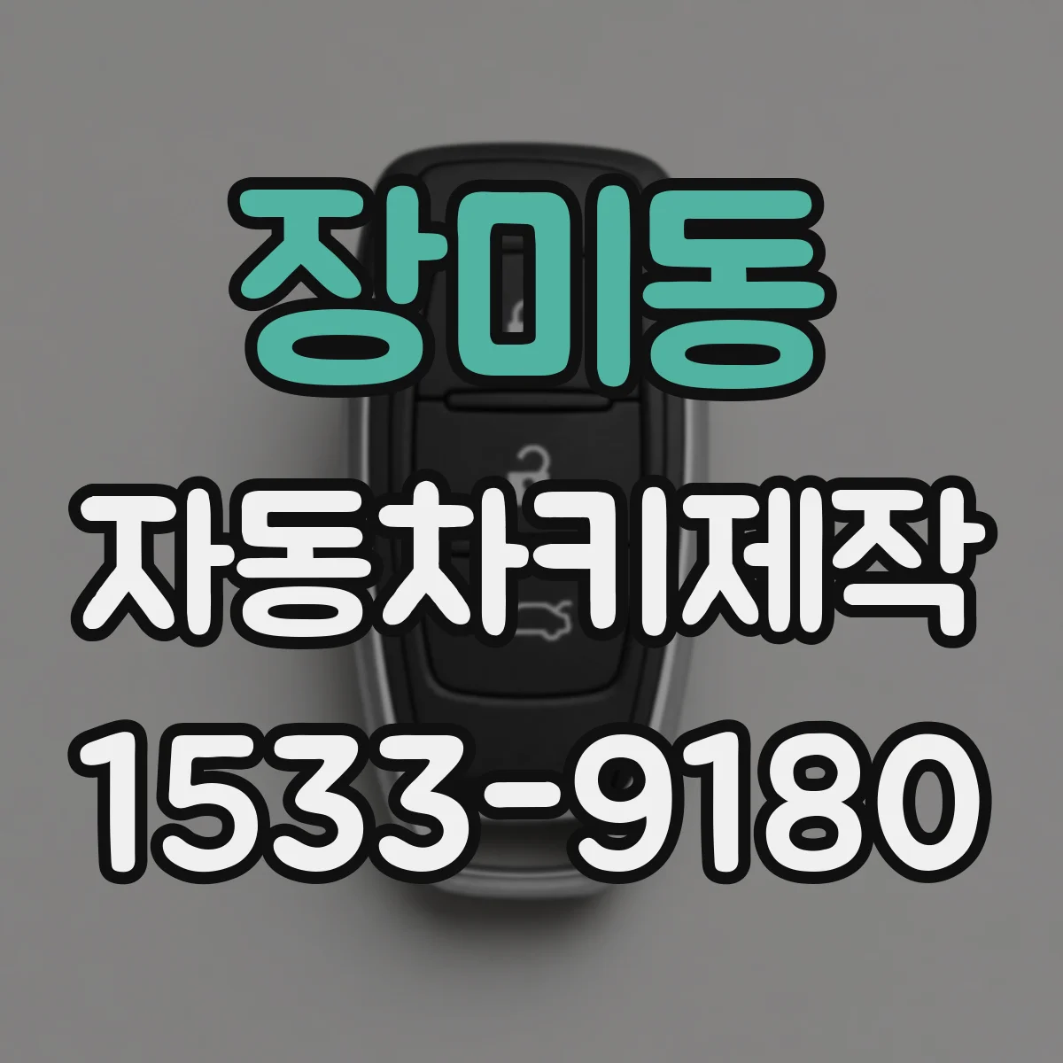 장미동 자동차키제작