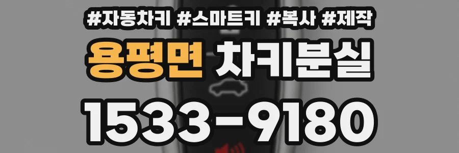 용평면 차키분실