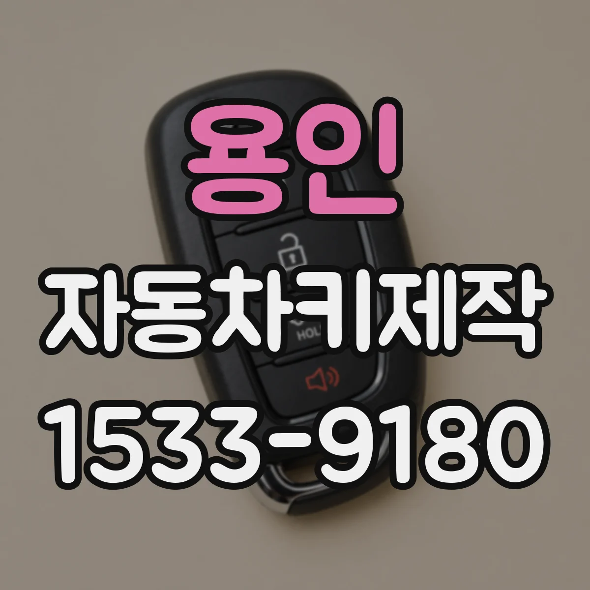 용인 자동차키제작
