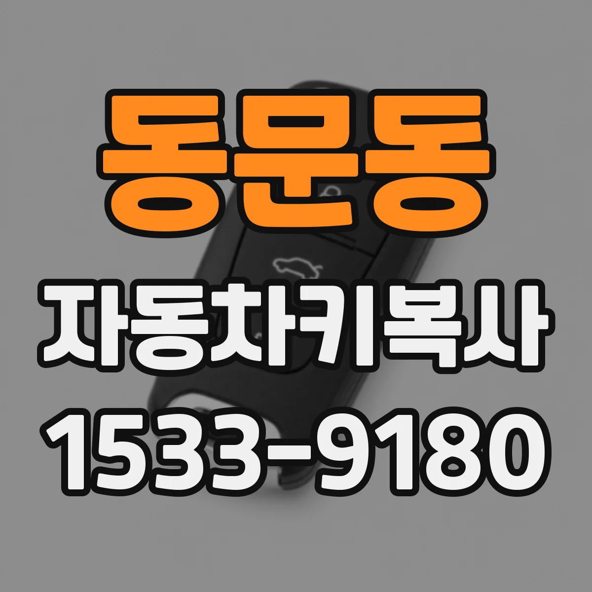동문동 자동차키복사