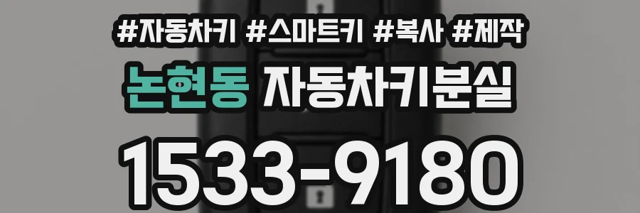 논현동 자동차키분실