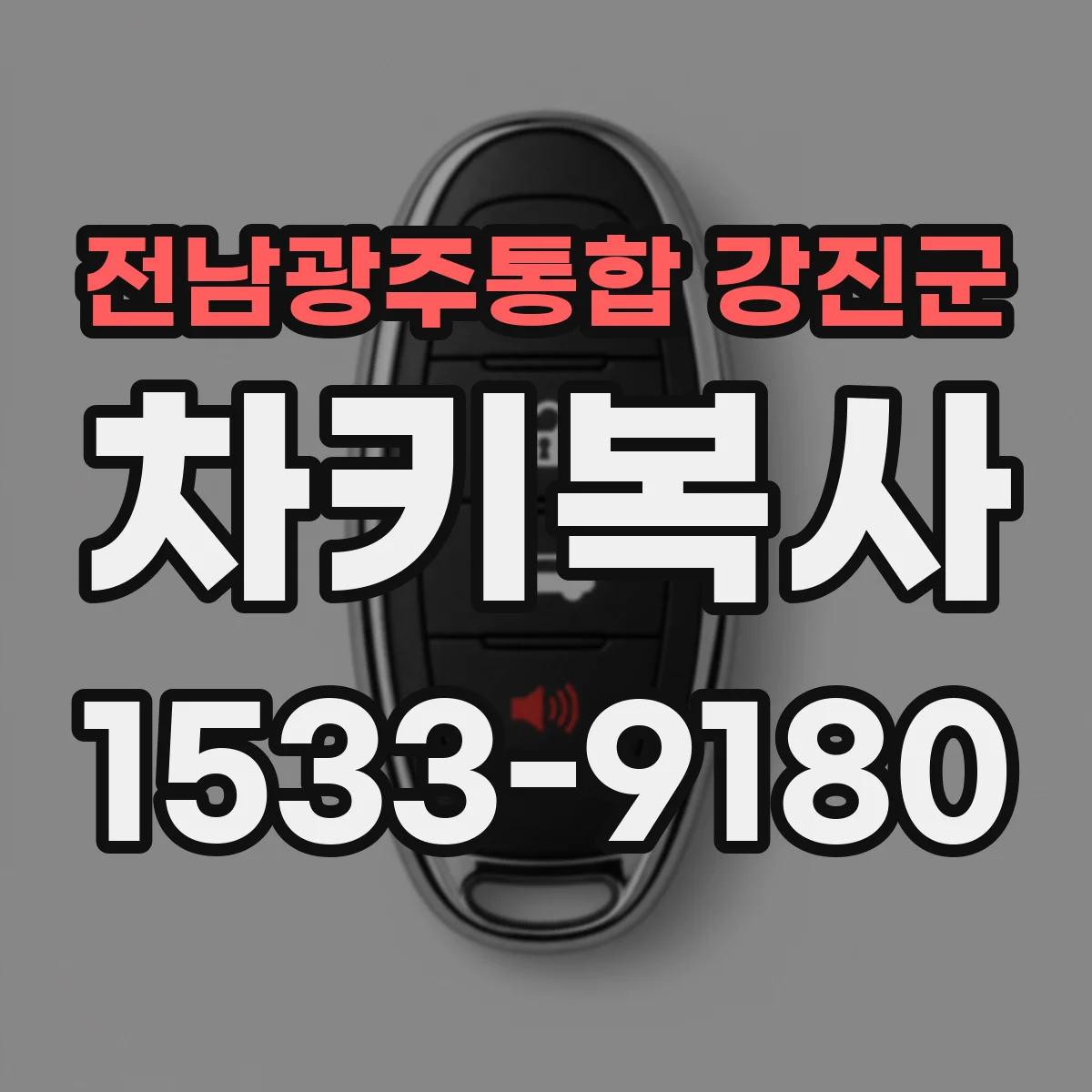 전남광주통합 강진군 차키복사