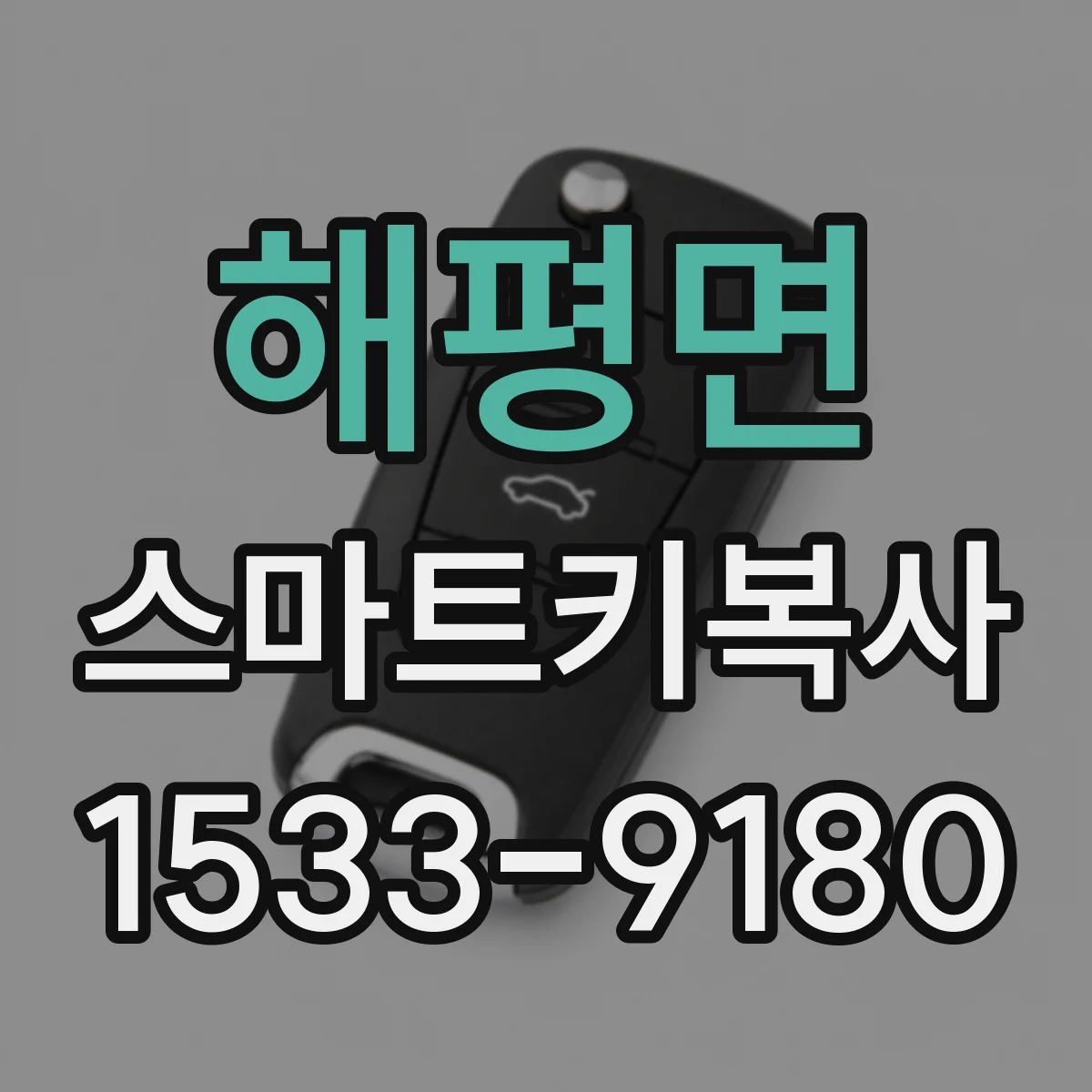 해평면 스마트키복사