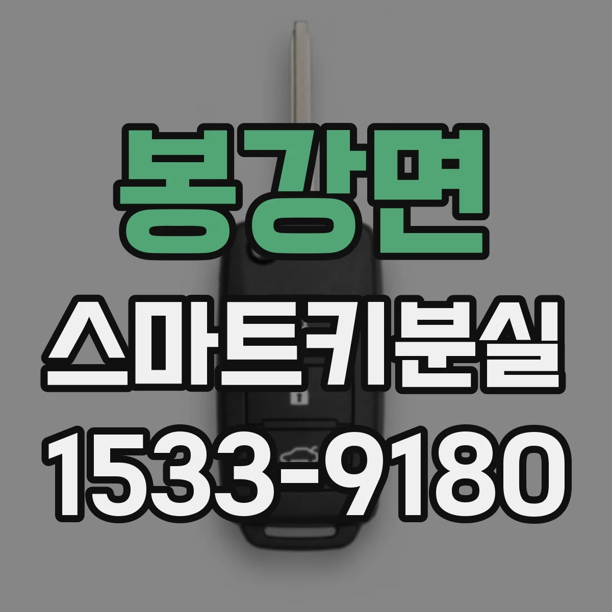 봉강면 스마트키분실