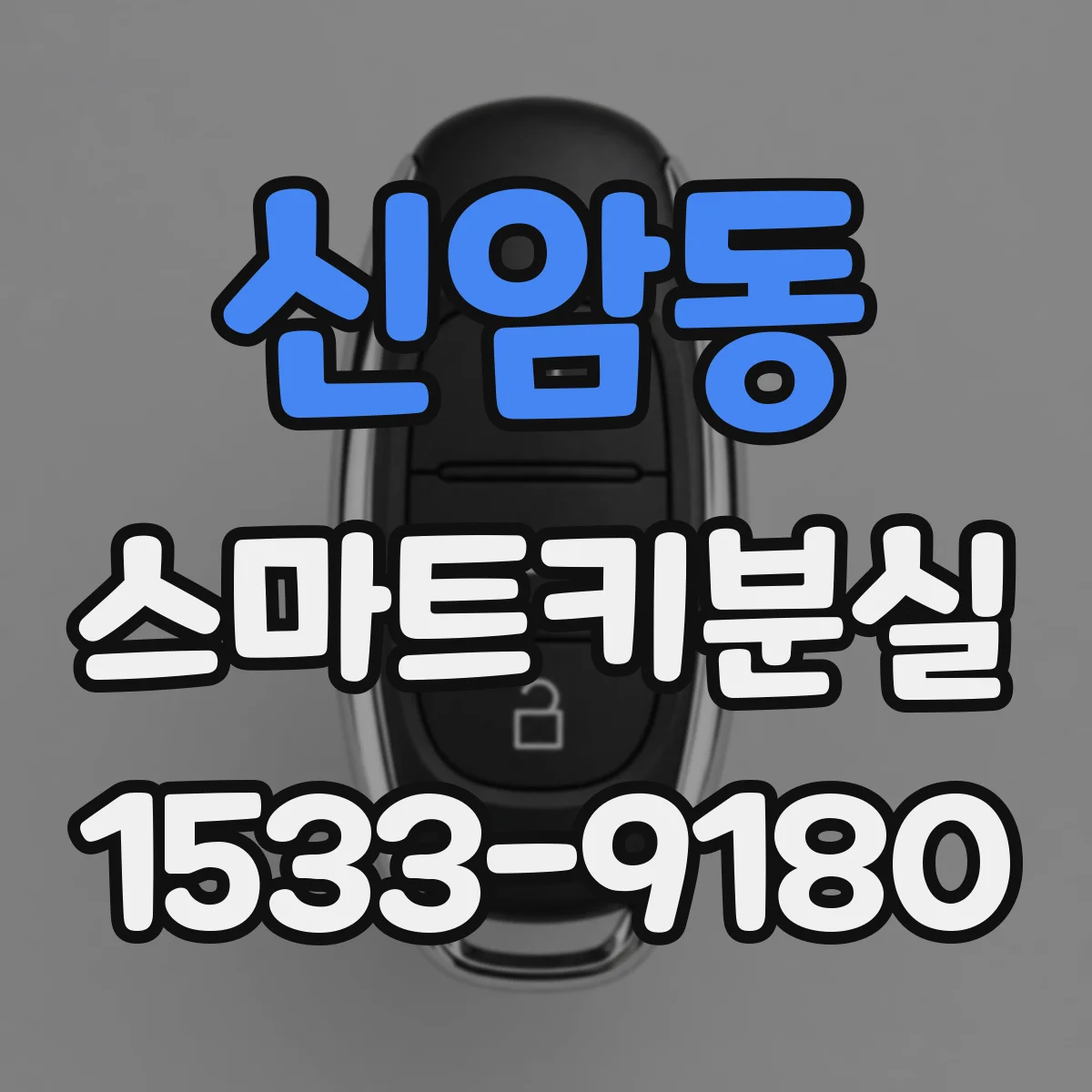 신암동 스마트키분실