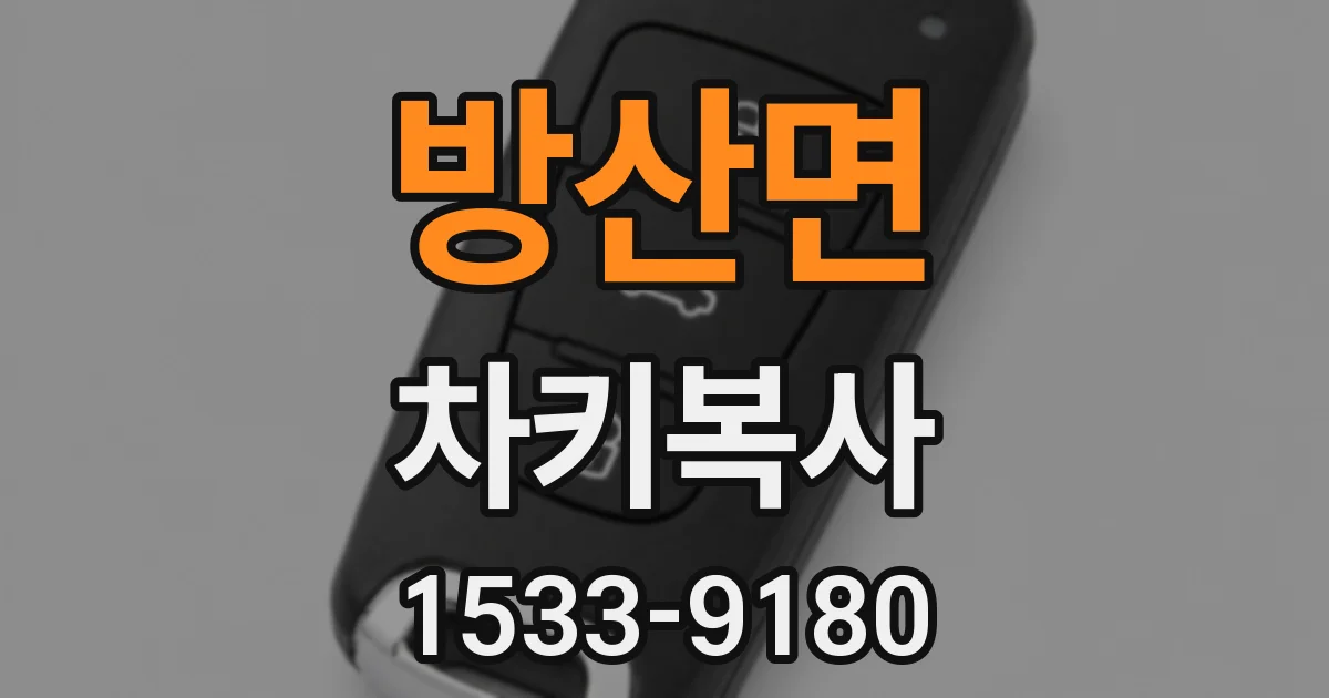 방산면 차키복사
