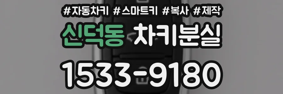 신덕동 차키분실