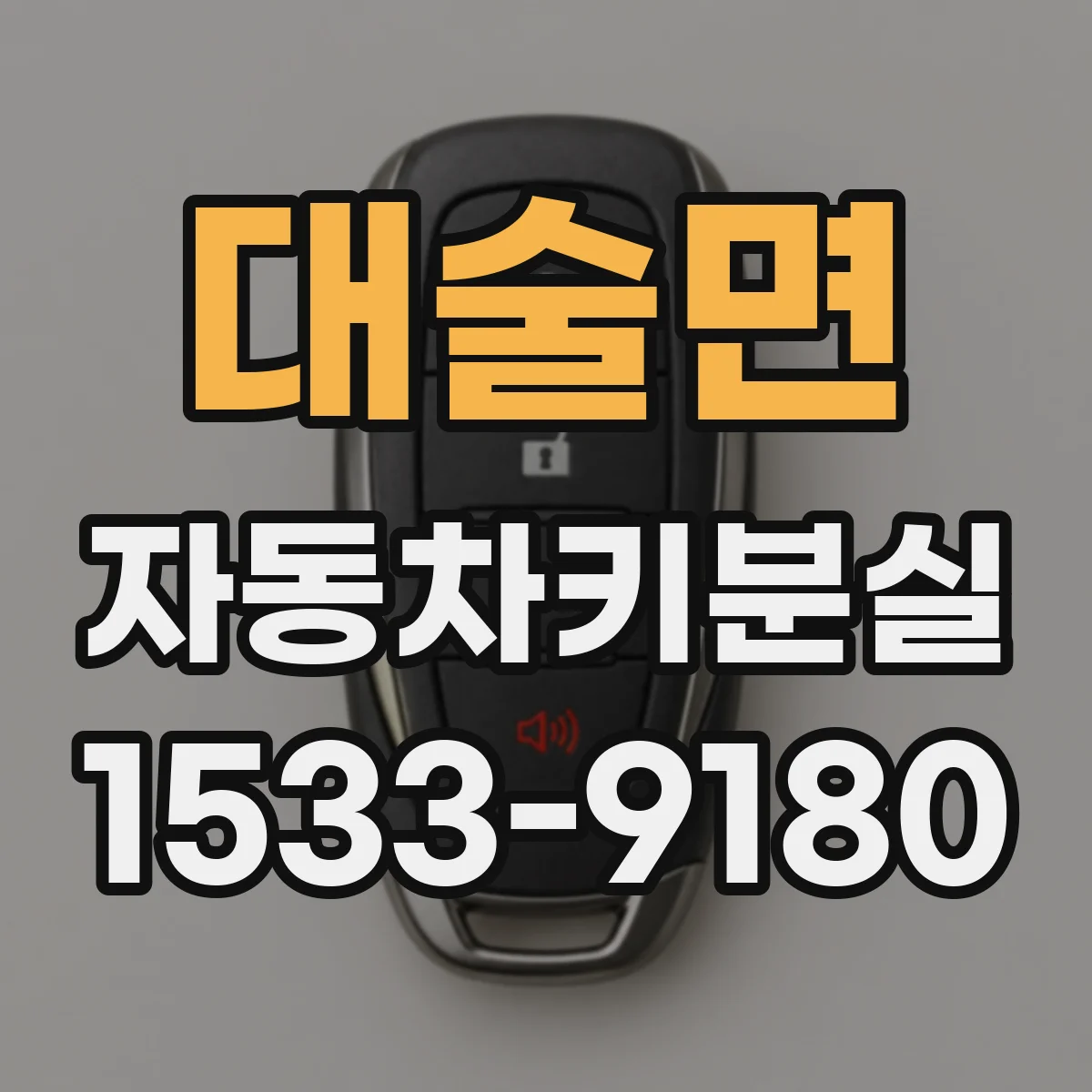 대술면 자동차키분실