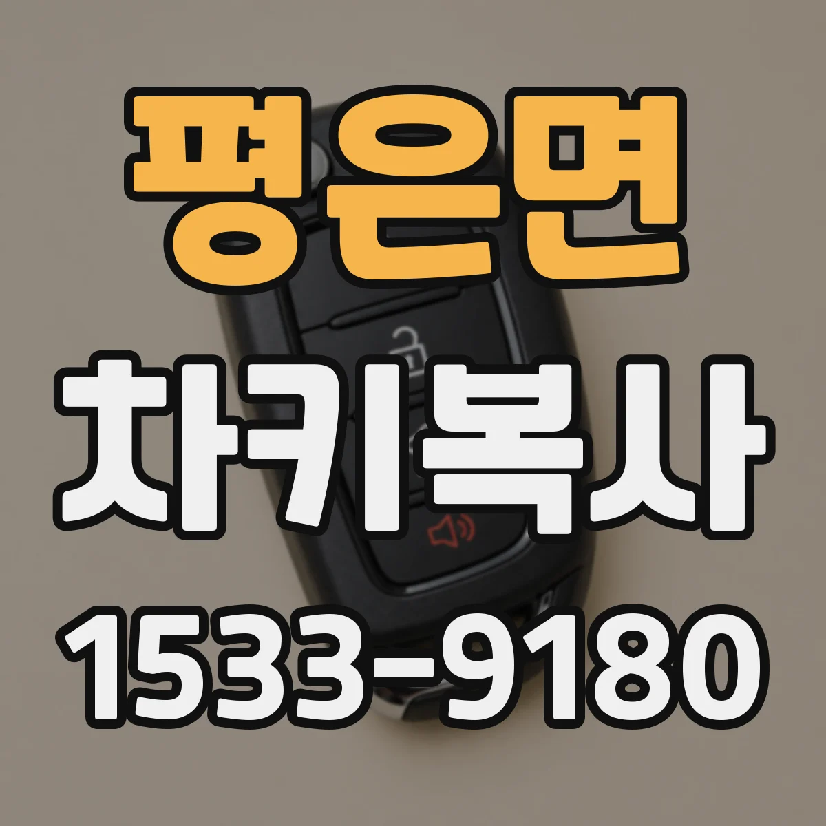 평은면 차키복사