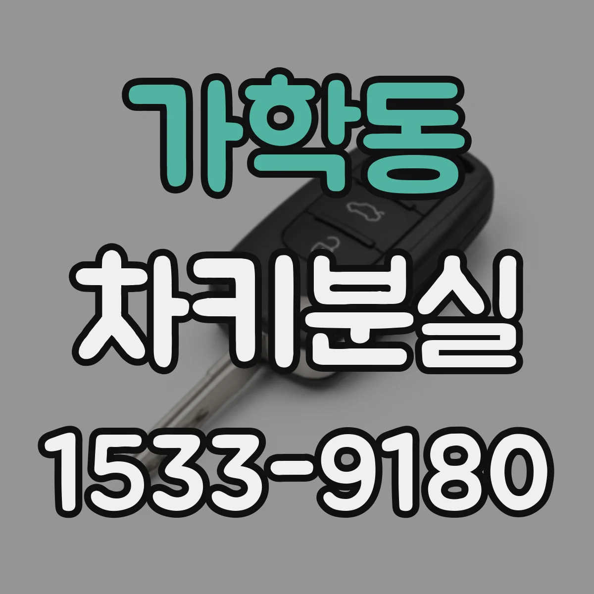 가학동 차키분실