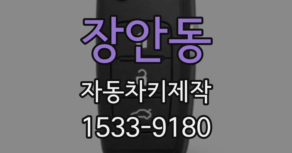 장안동 자동차키제작