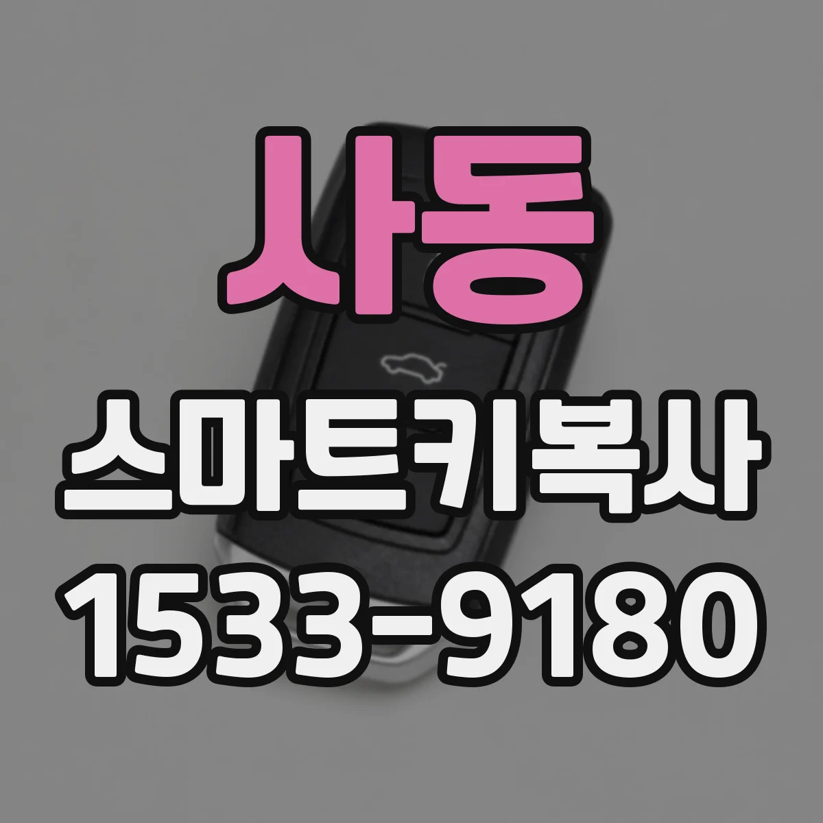 사동 스마트키복사