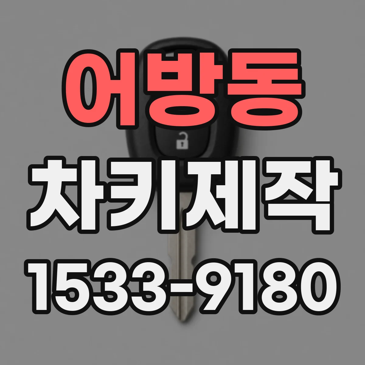 어방동 차키제작