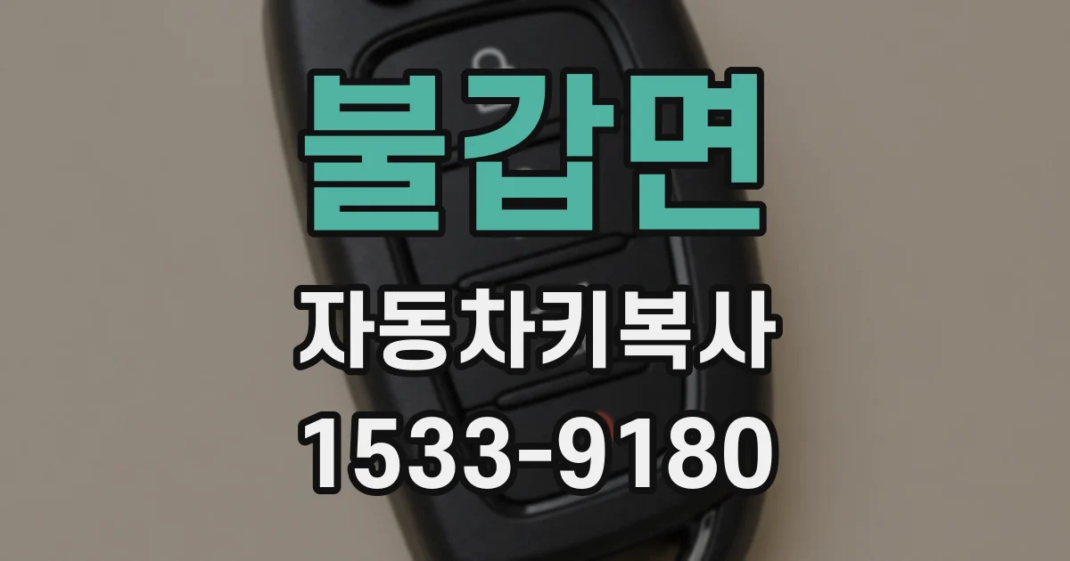 불갑면 자동차키복사
