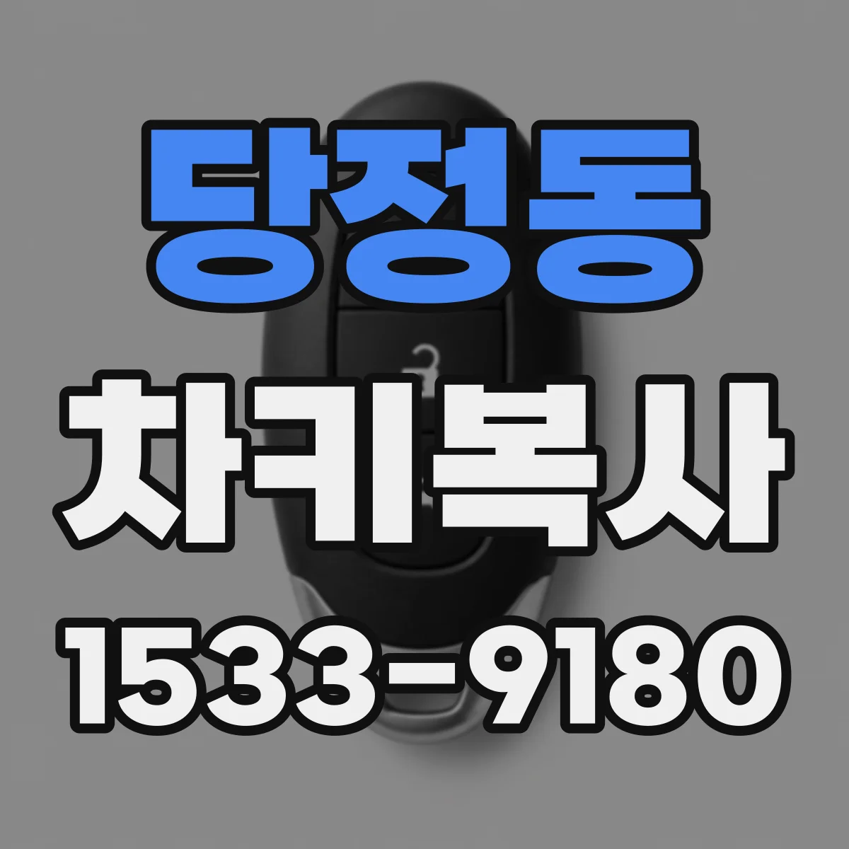 당정동 차키복사
