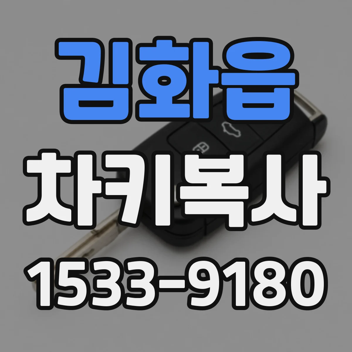 김화읍 차키복사