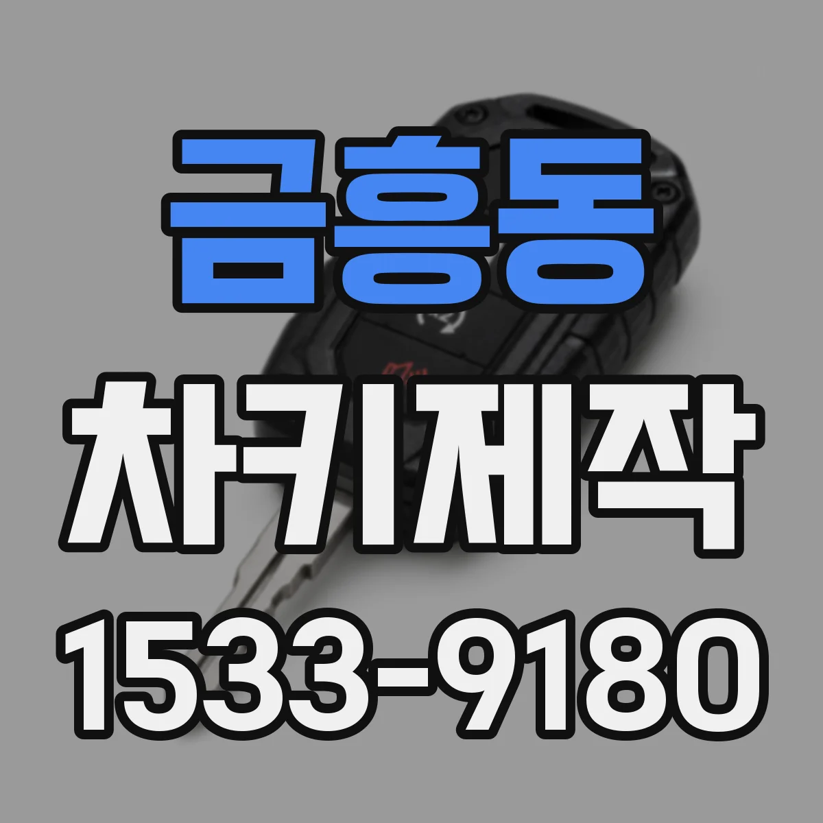 금흥동 차키제작