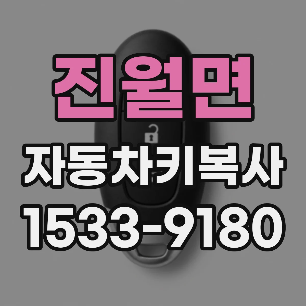진월면 자동차키복사