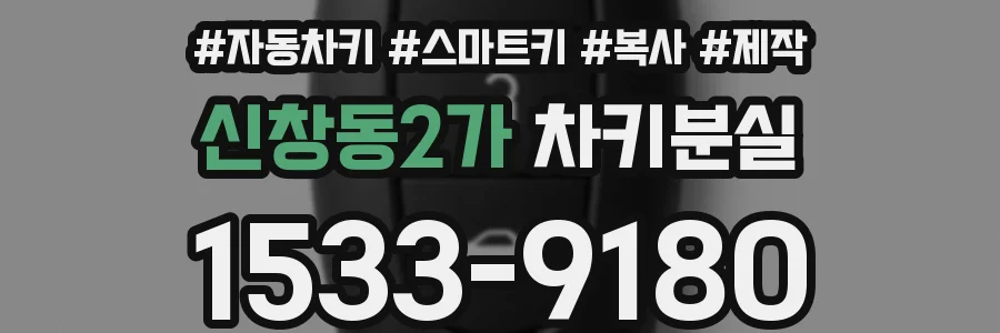 신창동2가 차키분실