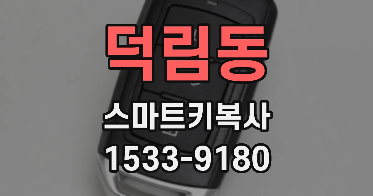 덕림동 스마트키복사