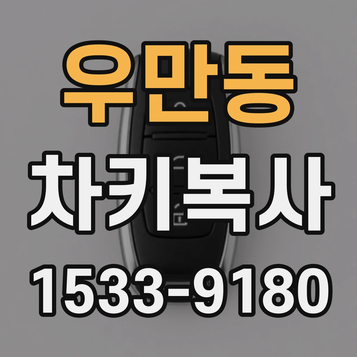 우만동 차키복사