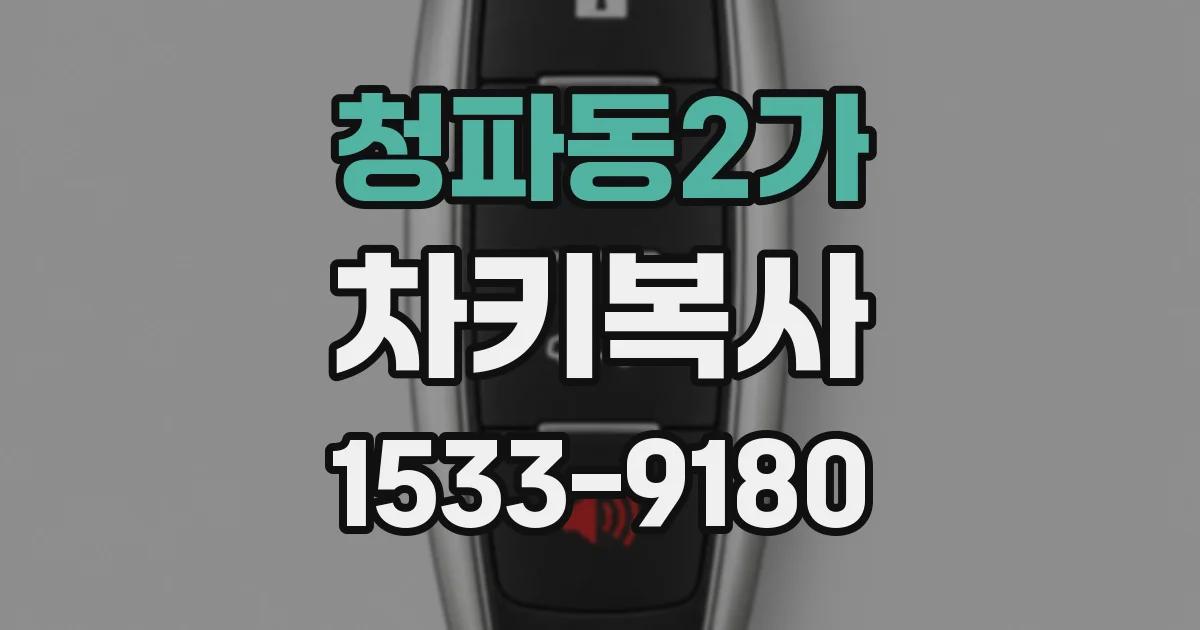 청파동2가 차키복사