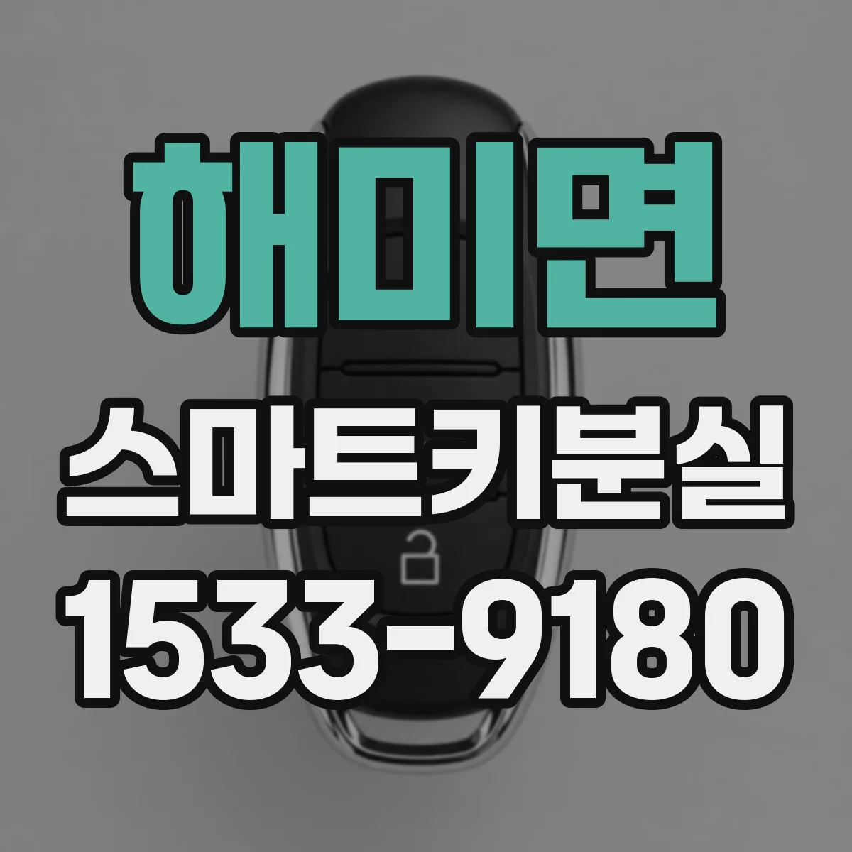 해미면 스마트키분실