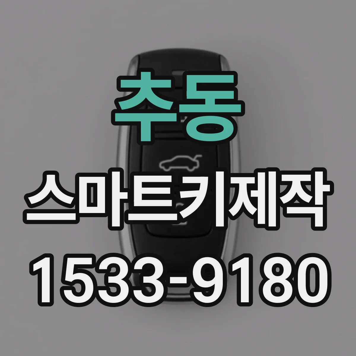 추동 스마트키제작