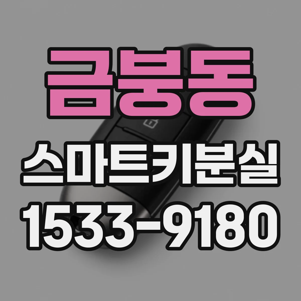 금붕동 스마트키분실
