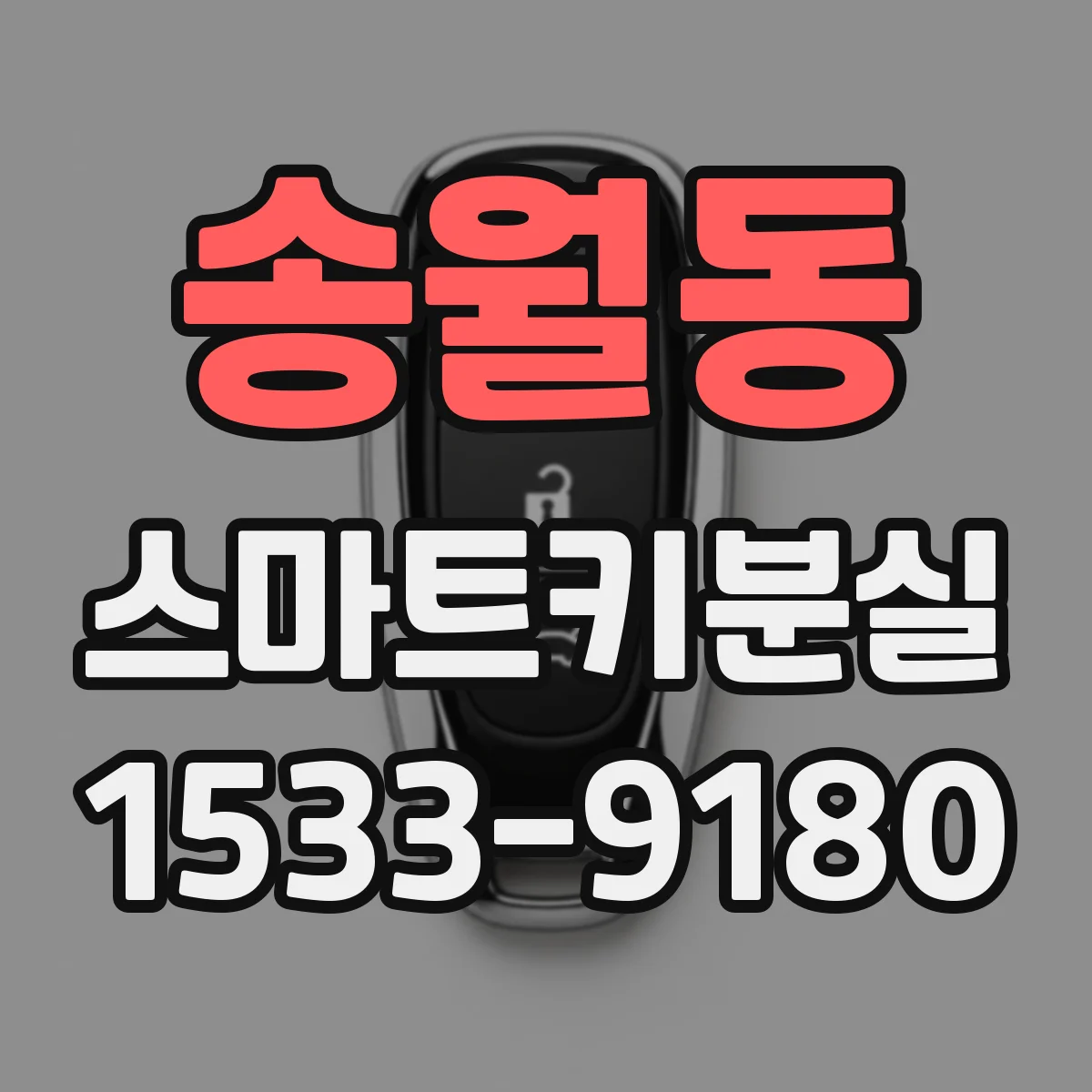 송월동 스마트키분실