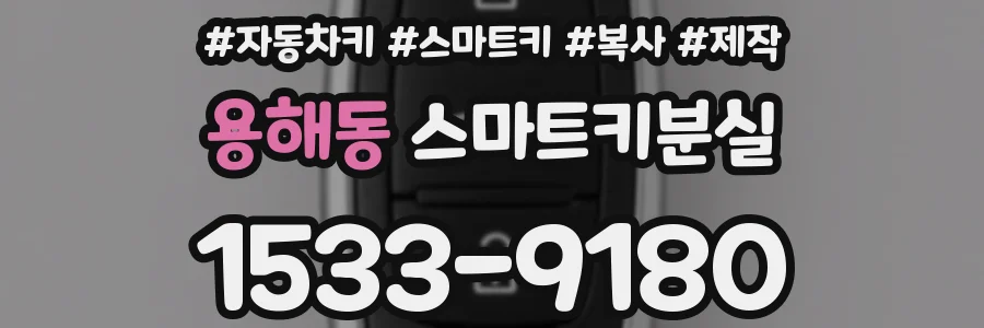 용해동 스마트키분실
