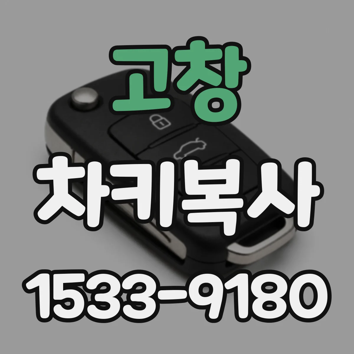 고창 차키복사 할 때 버튼 구성 호환 체크포인트