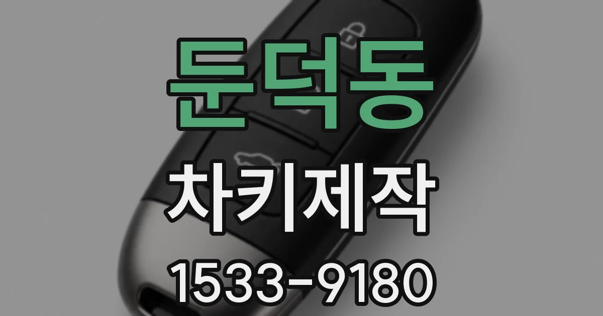 둔덕동 차키제작