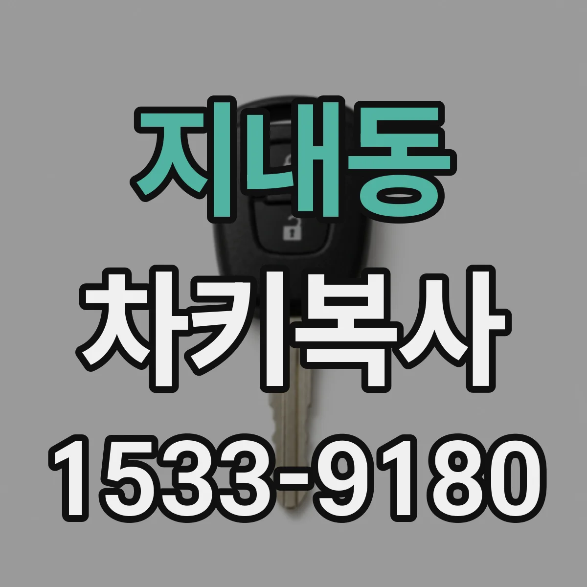 지내동 차키복사