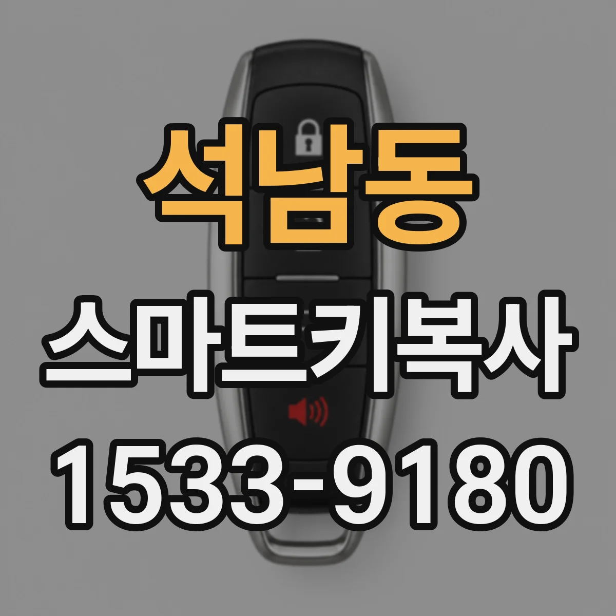 석남동 스마트키복사