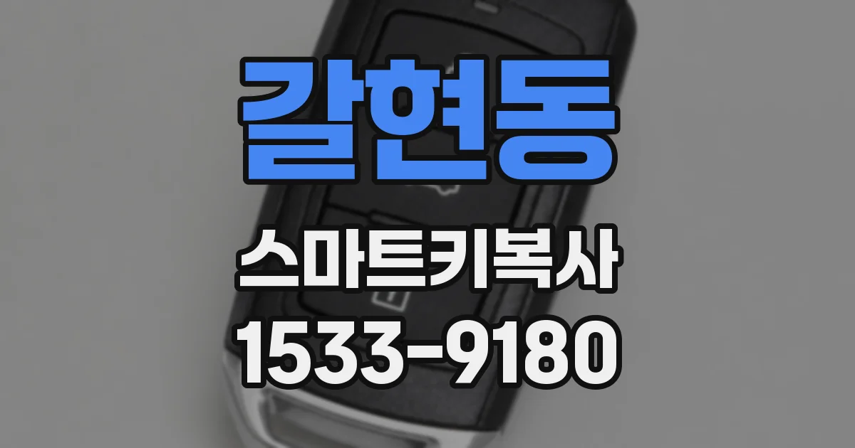 갈현동 스마트키복사