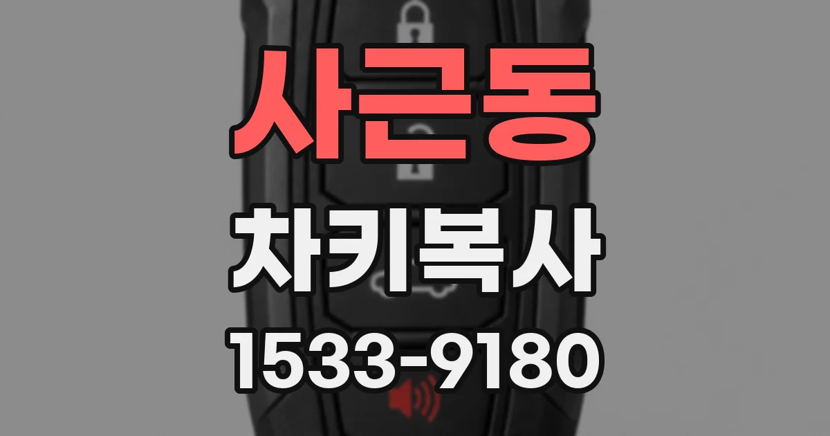 사근동 차키복사