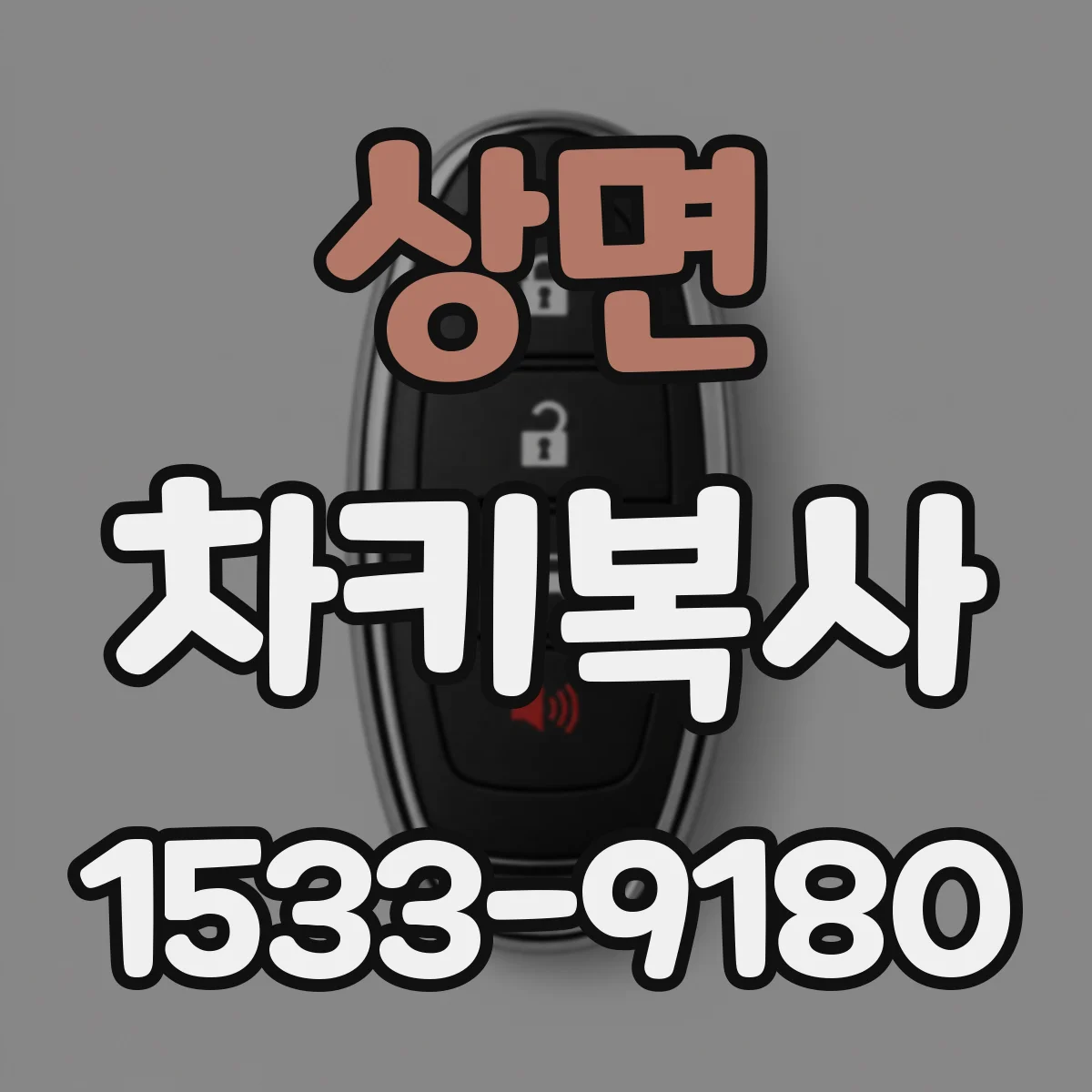 상면 차키복사