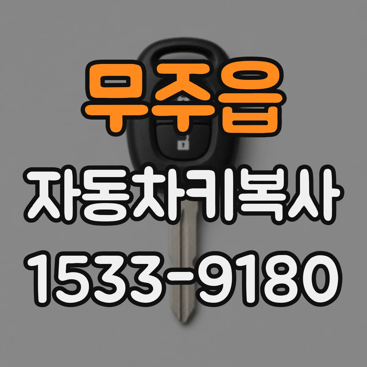 무주읍 자동차키복사