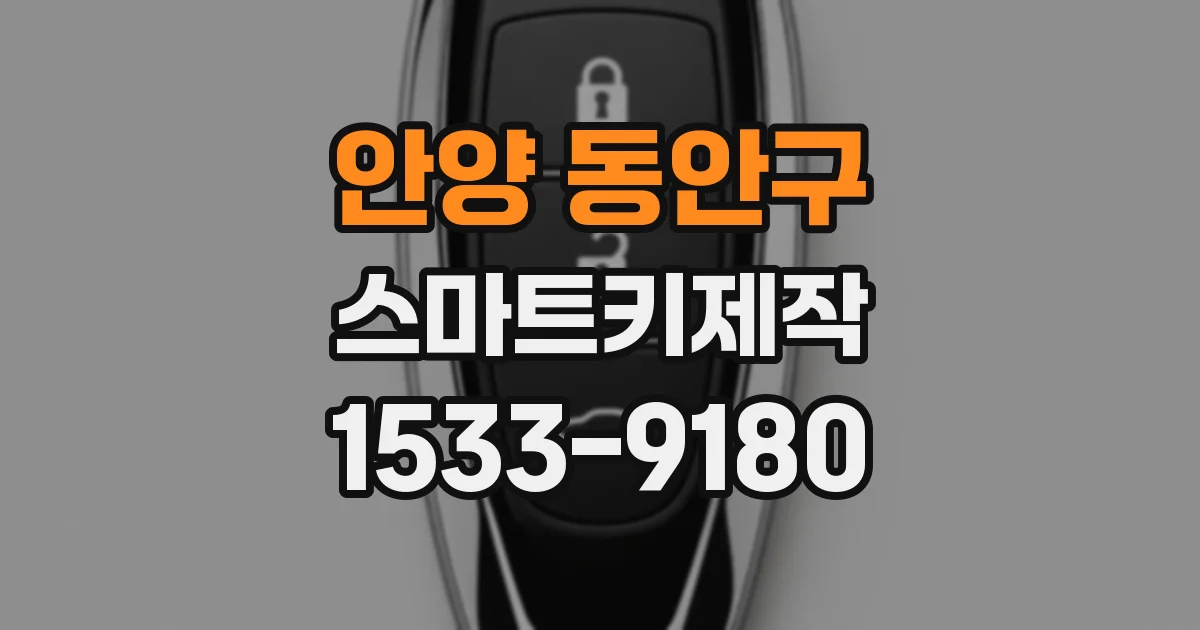 안양 동안구 스마트키제작