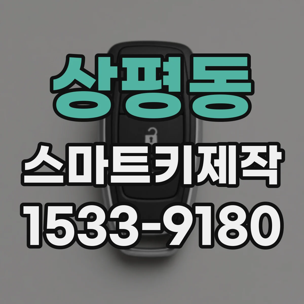 상평동 스마트키제작