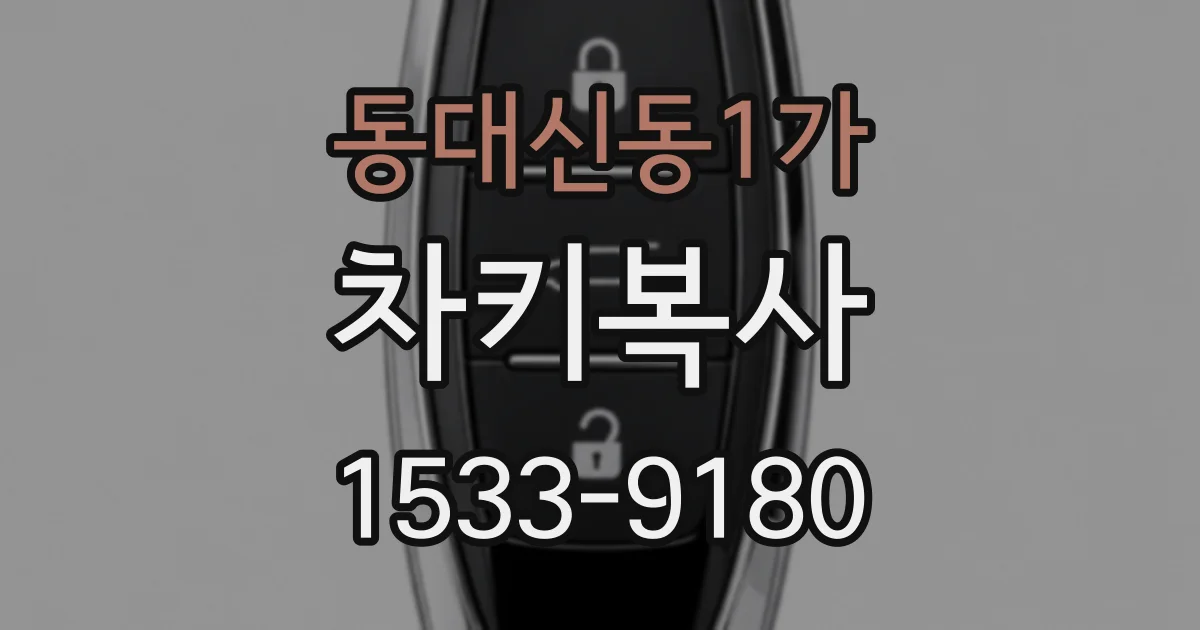 동대신동1가 차키복사