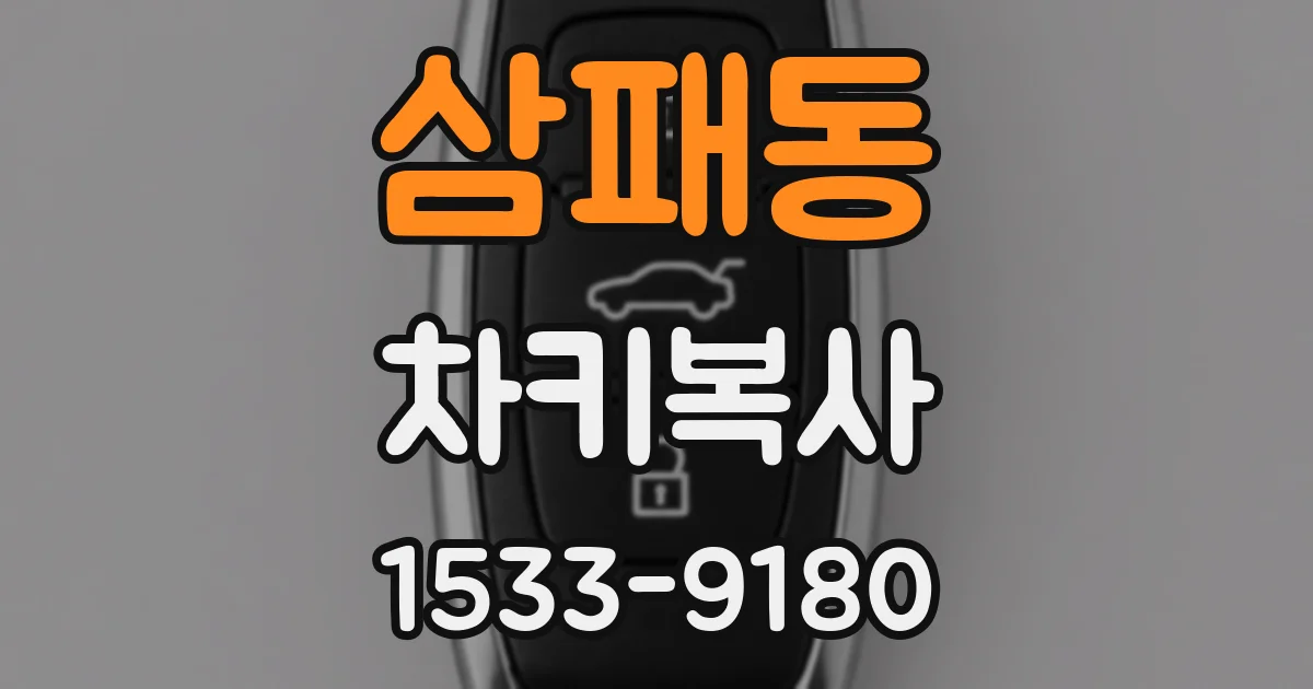 삼패동 차키복사