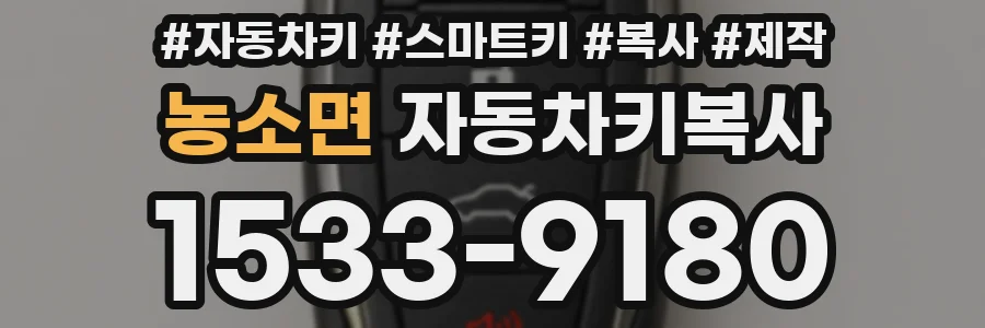 농소면 자동차키복사