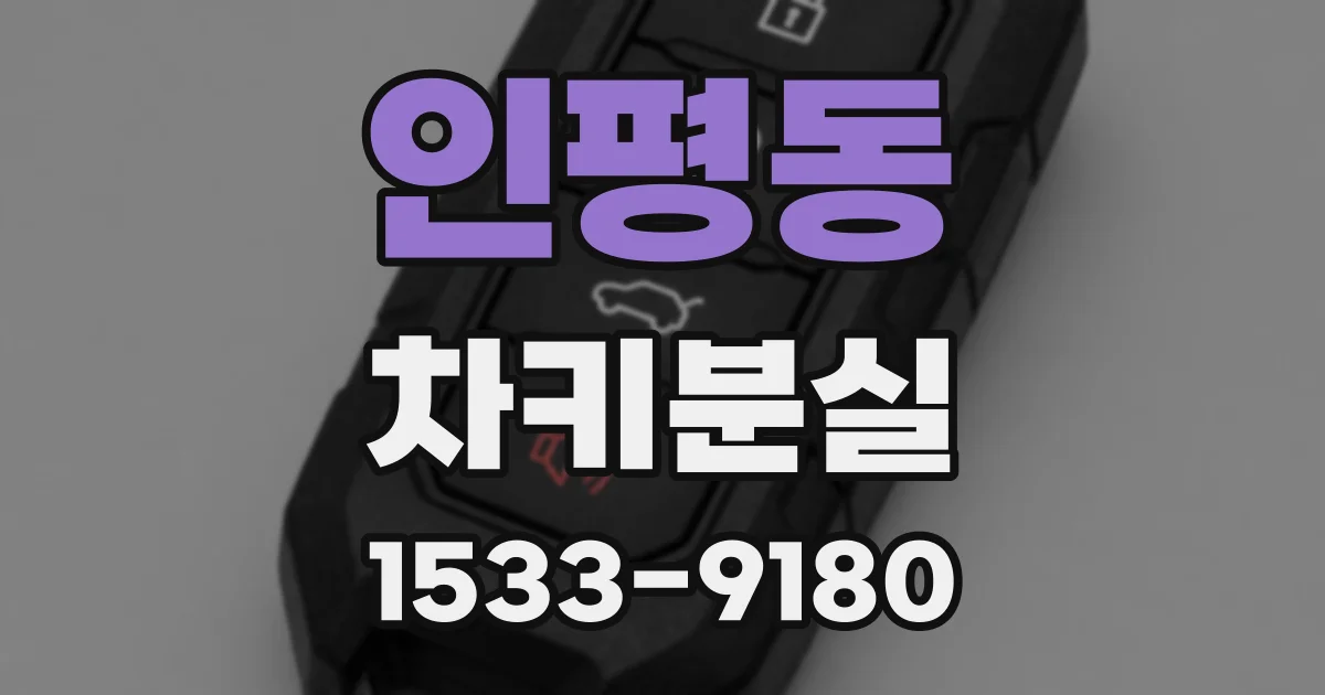 인평동 차키분실